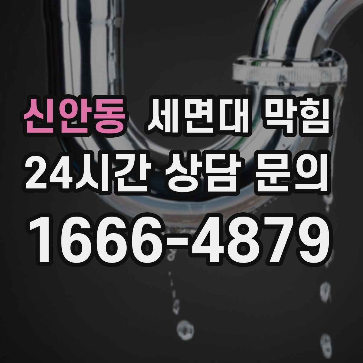 신안동 세면대 막힘