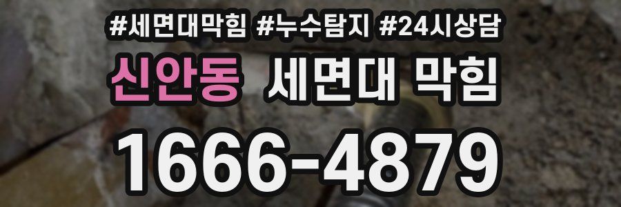 신안동 세면대 막힘