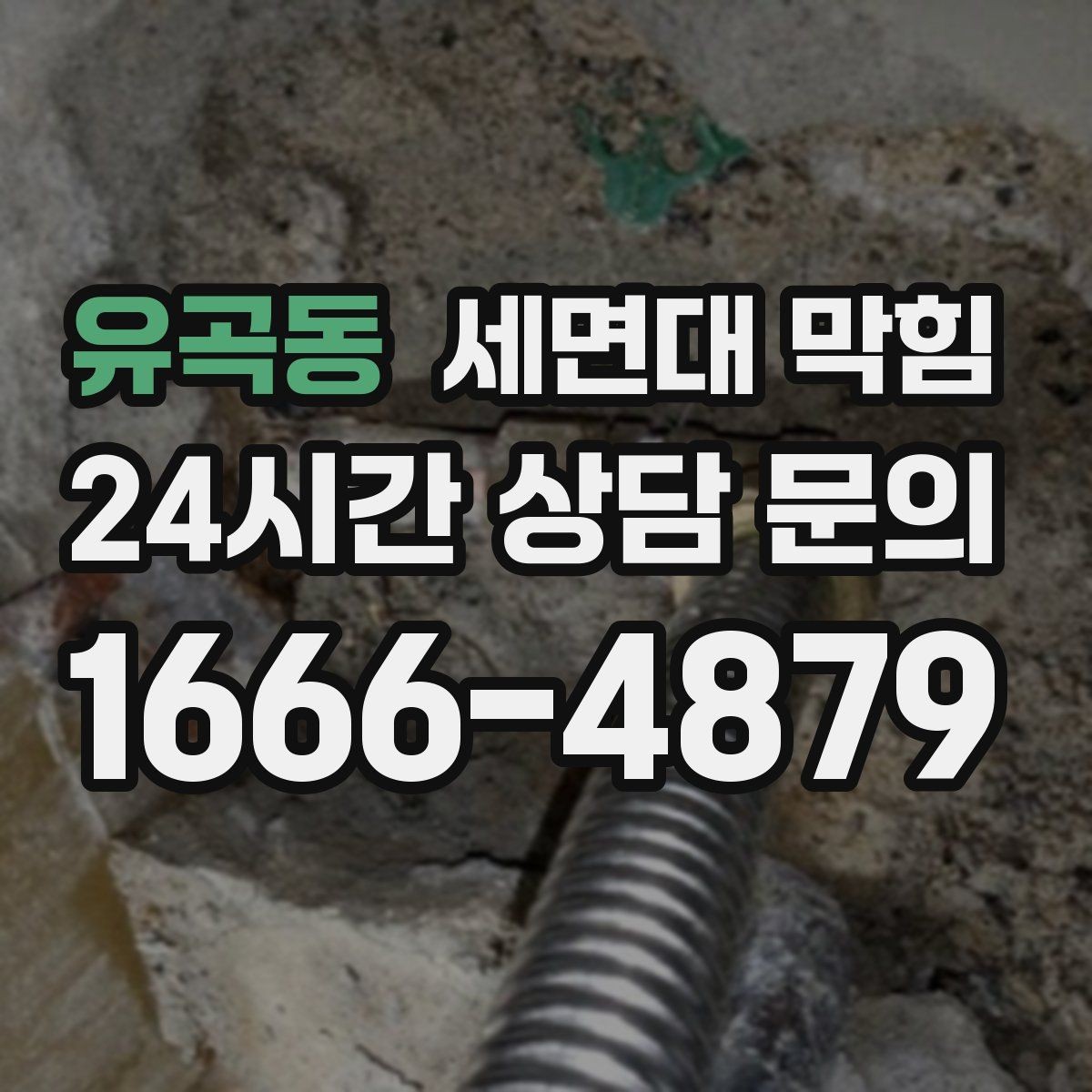 유곡동 세면대 막힘 클렌징폼·스크럽이 막힘을 부르는 경우