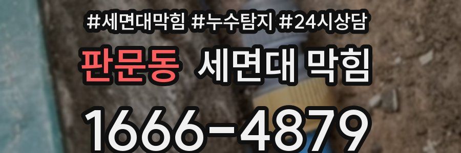 판문동 세면대 막힘