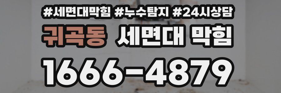 귀곡동 세면대 막힘