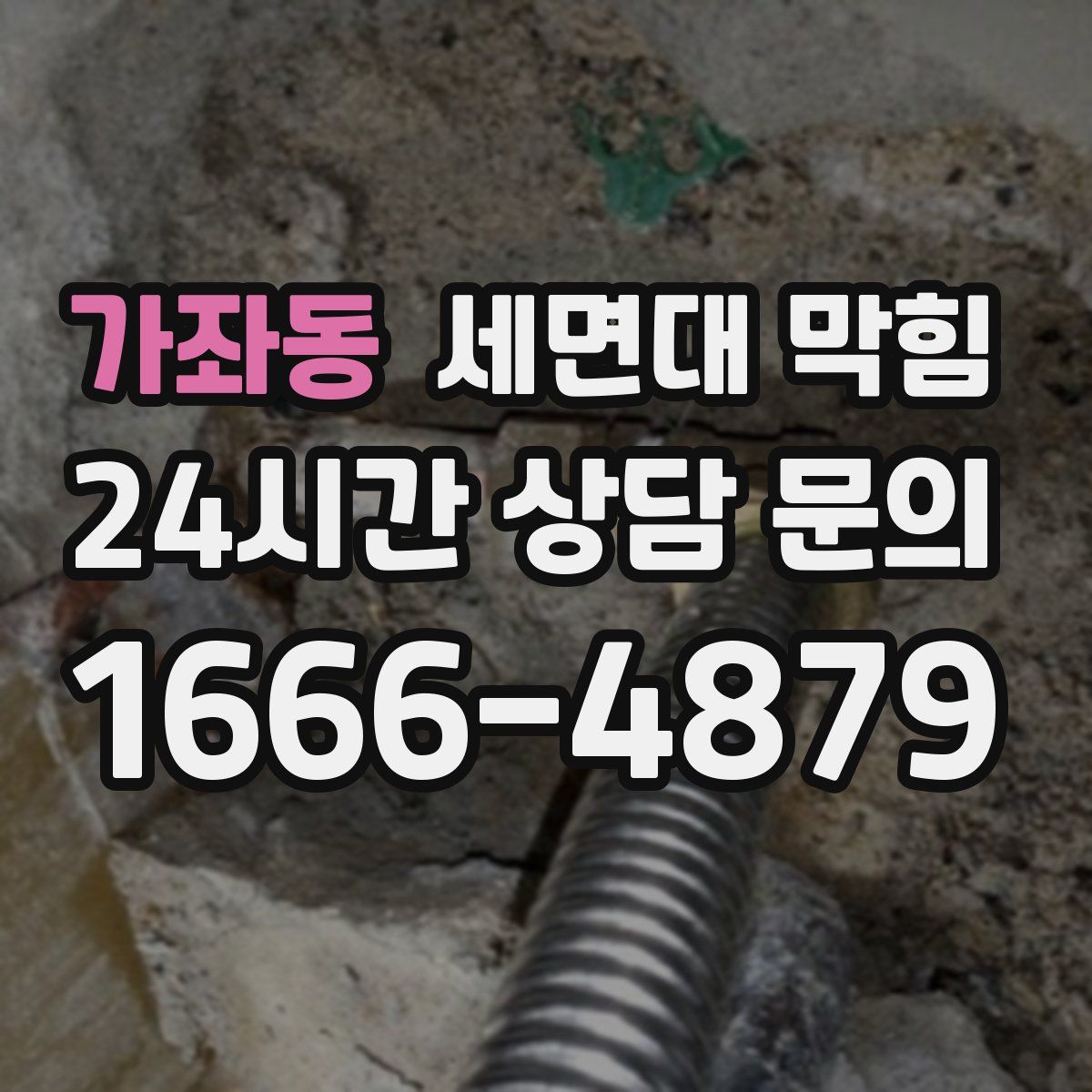 가좌동 세면대 막힘