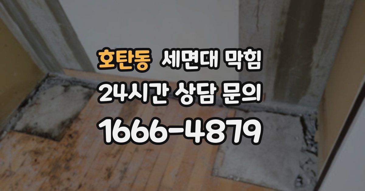 호탄동 세면대 막힘