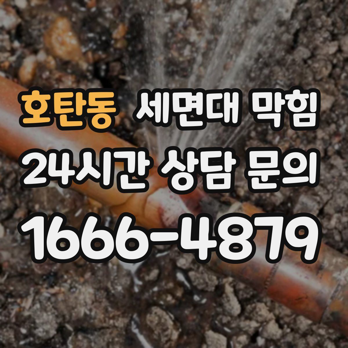 호탄동 세면대 막힘