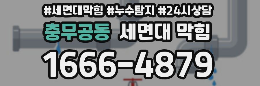 충무공동 세면대 막힘