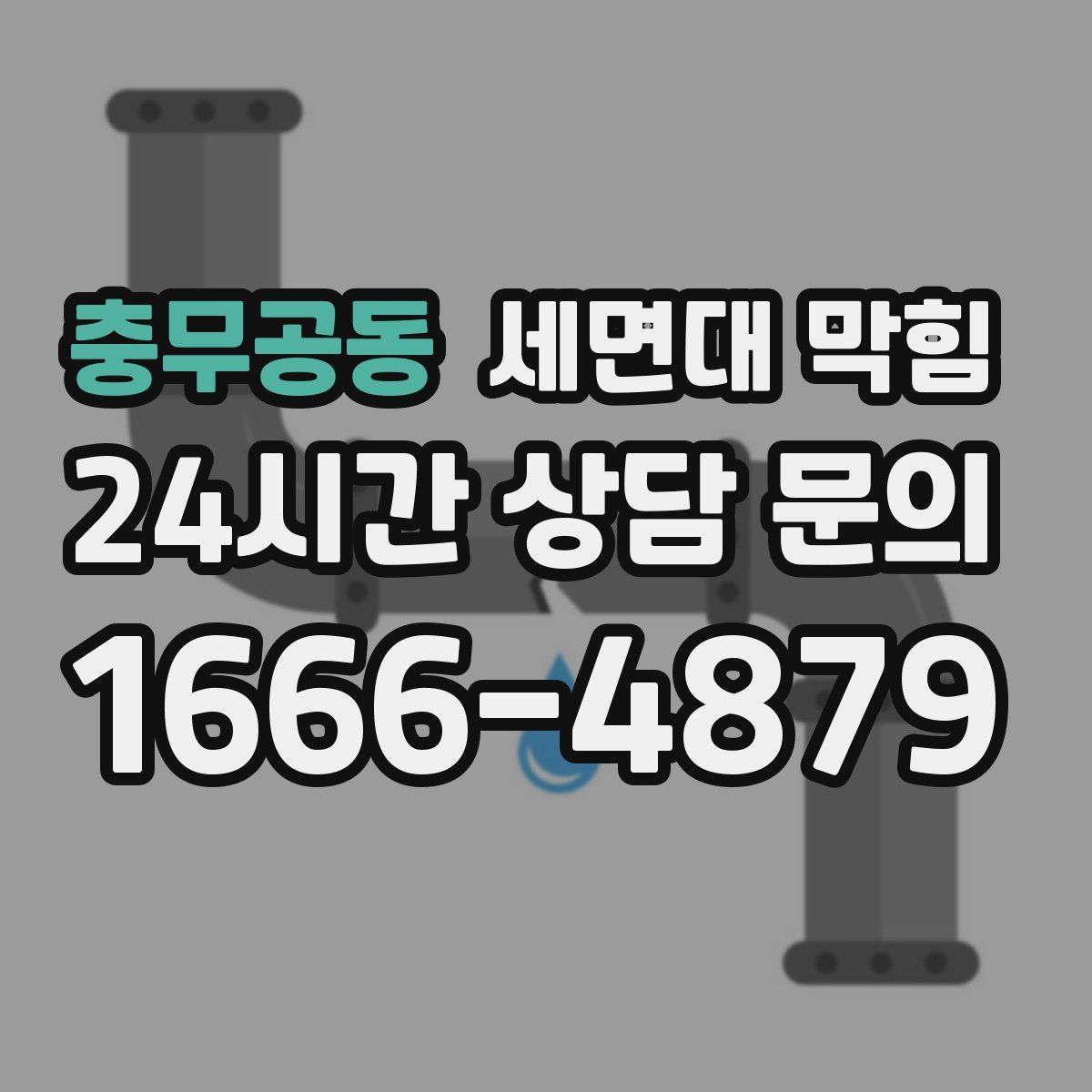 충무공동 세면대 막힘