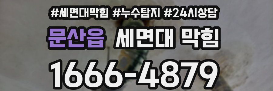 문산읍 세면대 막힘
