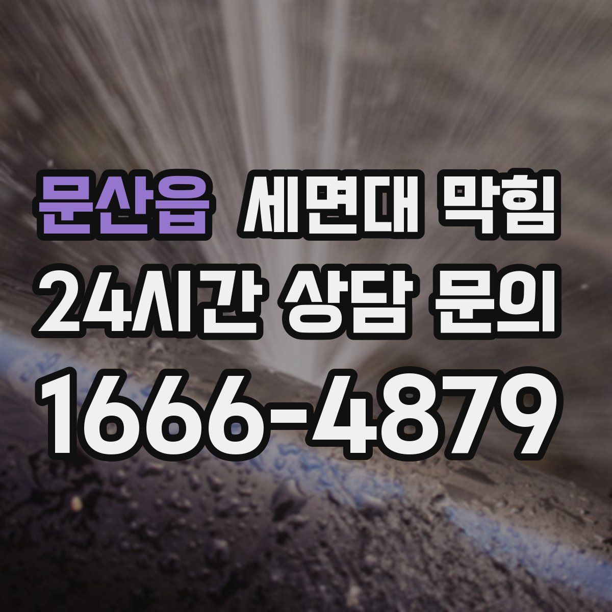 문산읍 세면대 막힘