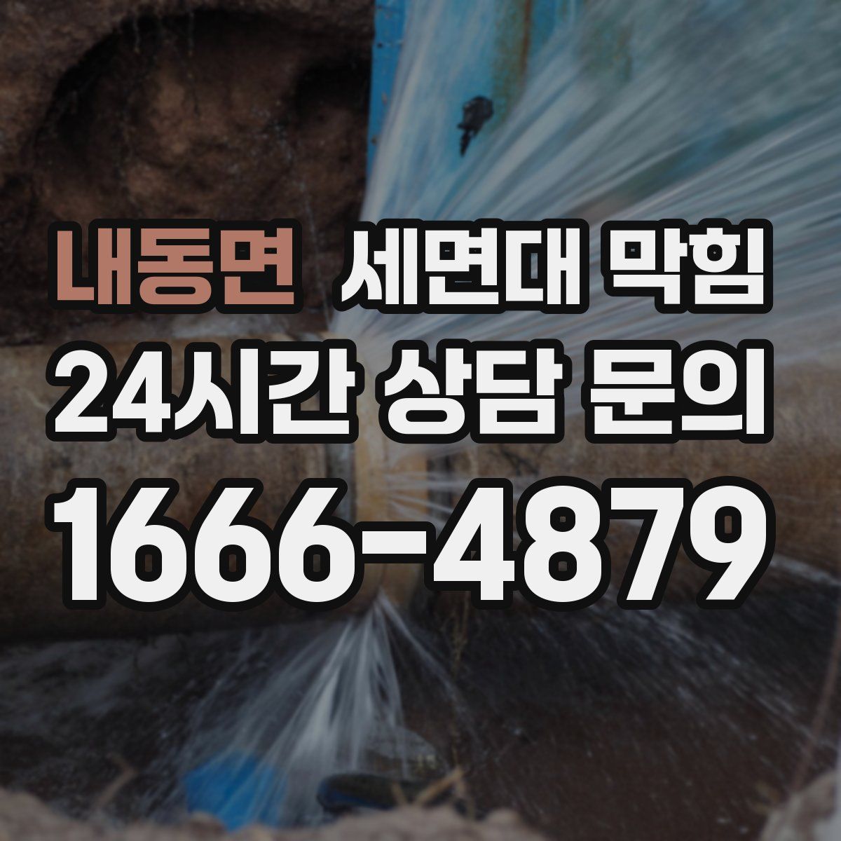 내동면 세면대 막힘