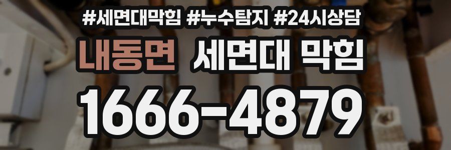 내동면 세면대 막힘