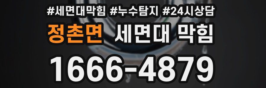 정촌면 세면대 막힘