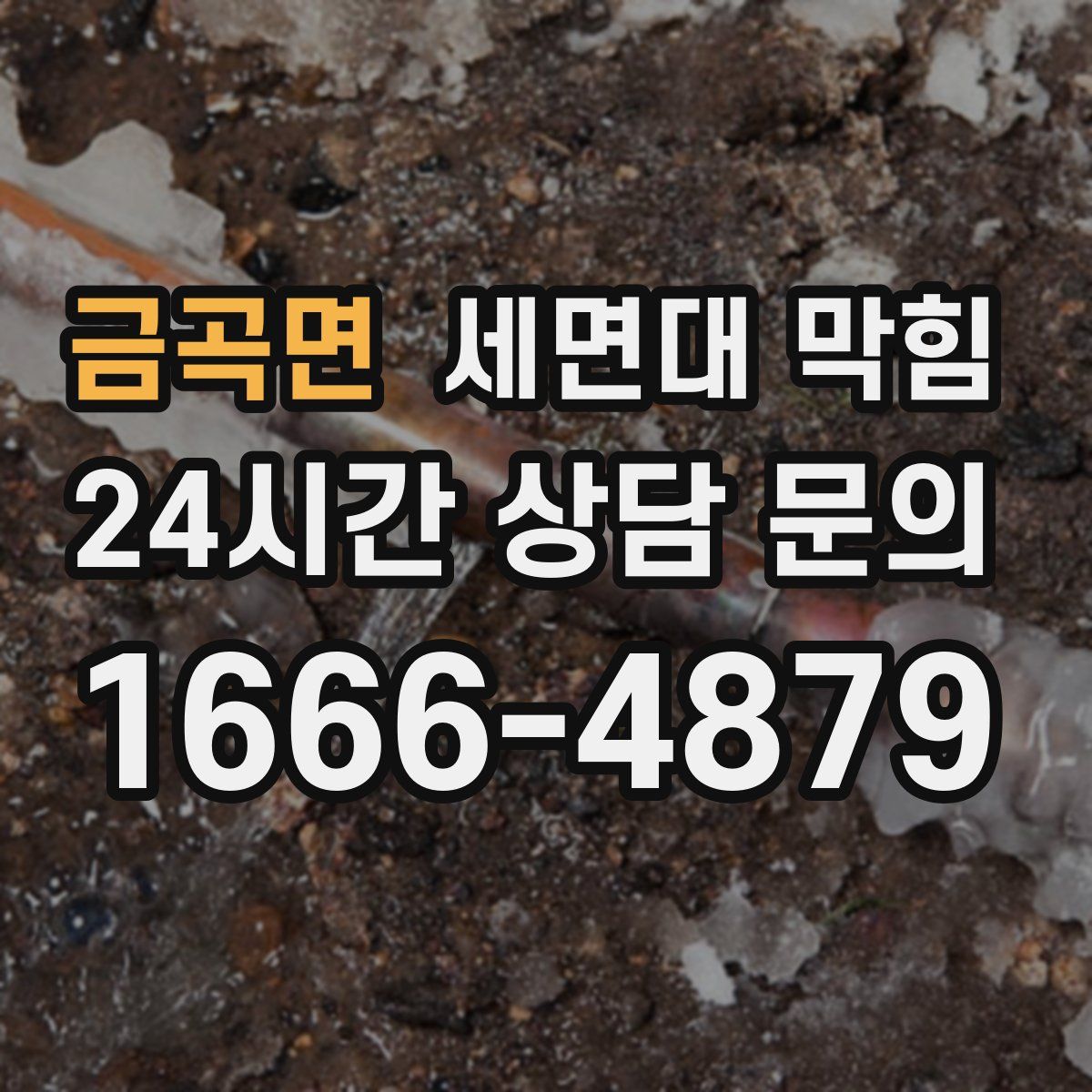 금곡면 세면대 막힘