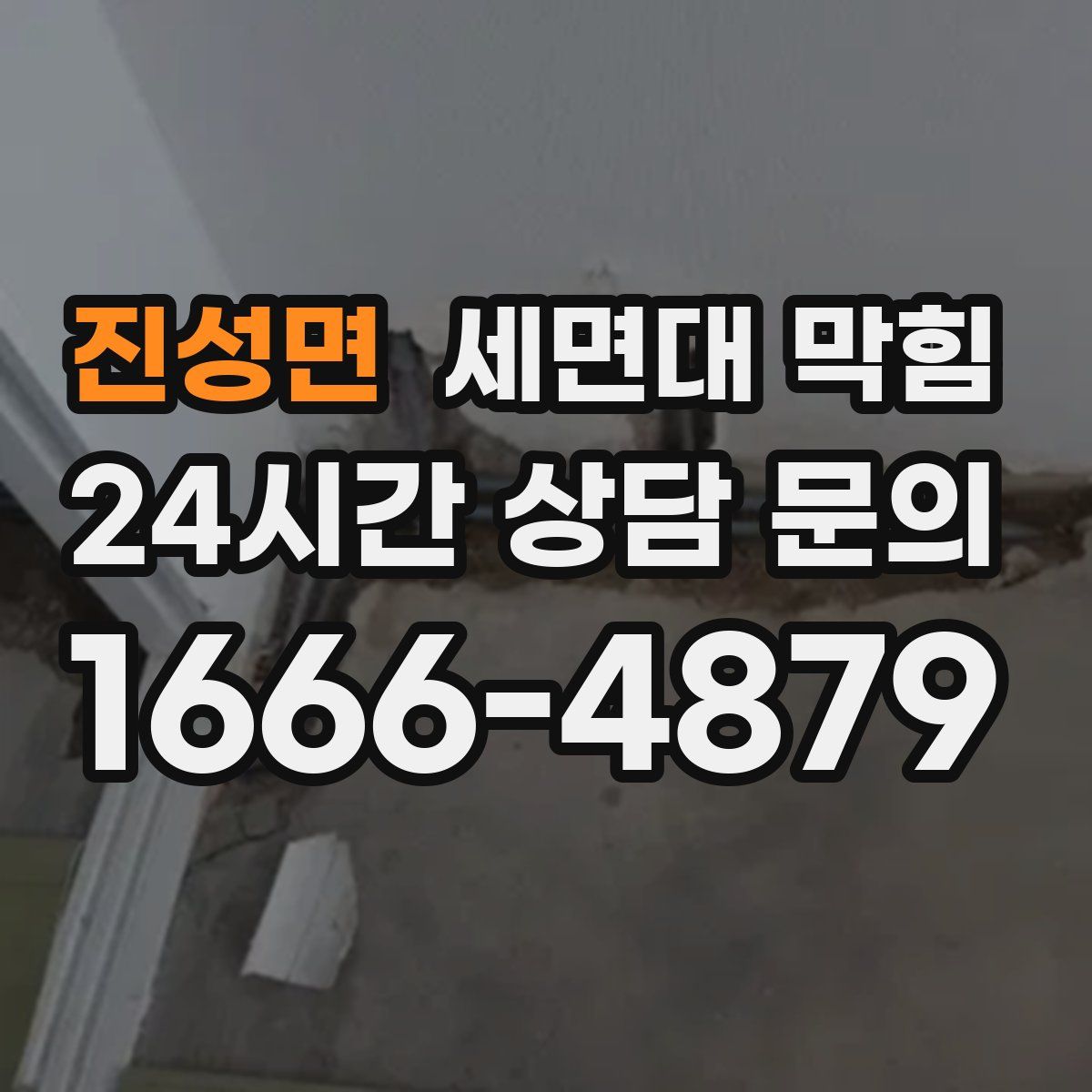 진성면 세면대 막힘