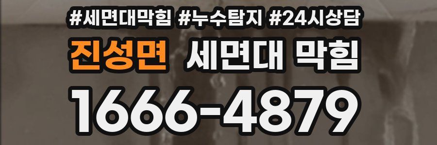 진성면 세면대 막힘