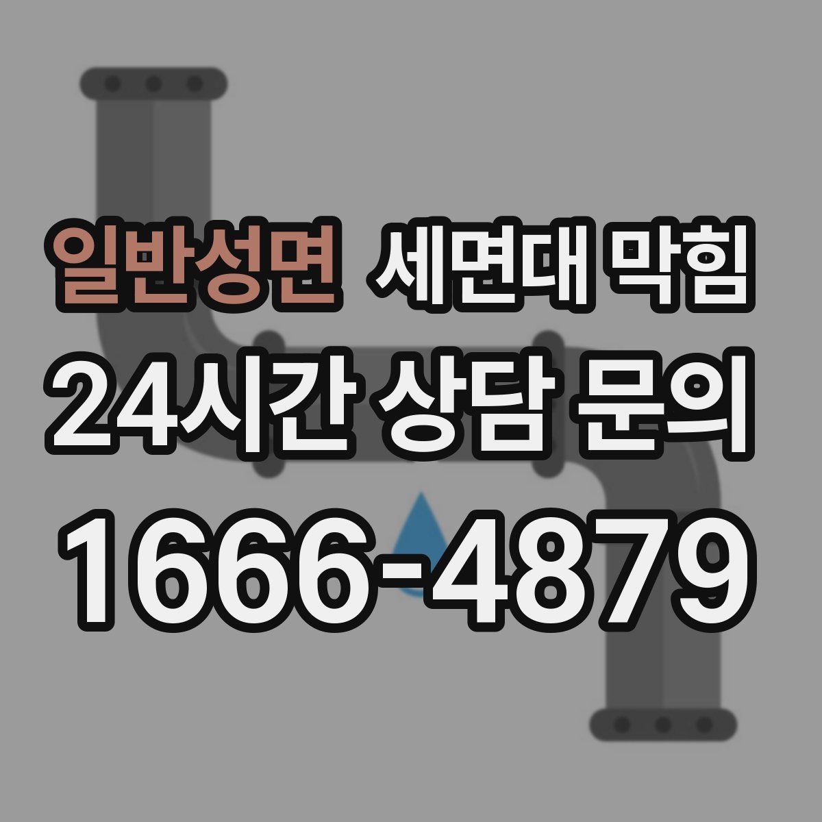 일반성면 세면대 막힘