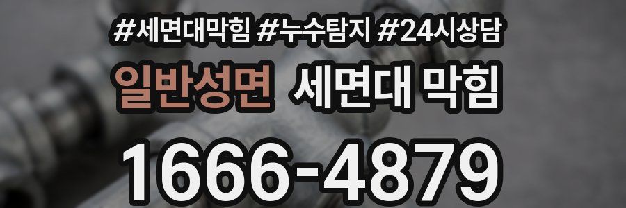 일반성면 세면대 막힘