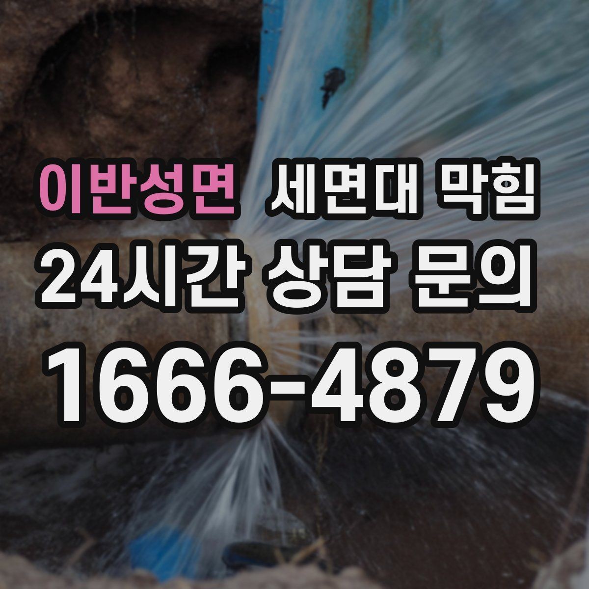 이반성면 세면대 막힘 배관 경사 문제와 느린 배수의 관계