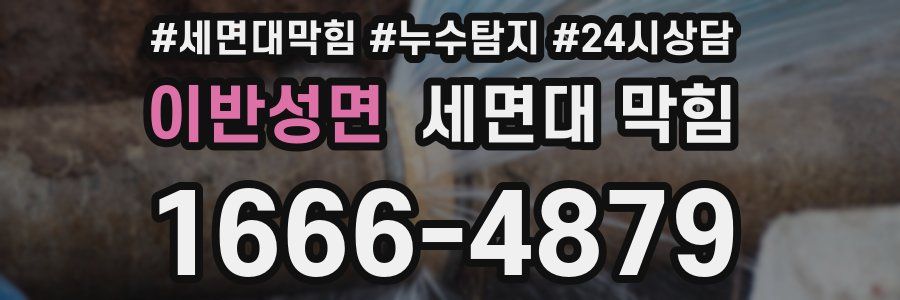 이반성면 세면대 막힘