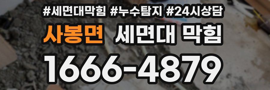 사봉면 세면대 막힘