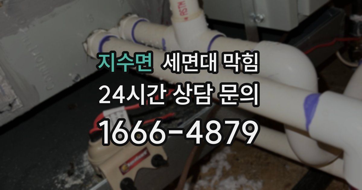 지수면 세면대 막힘