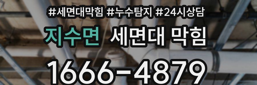 지수면 세면대 막힘