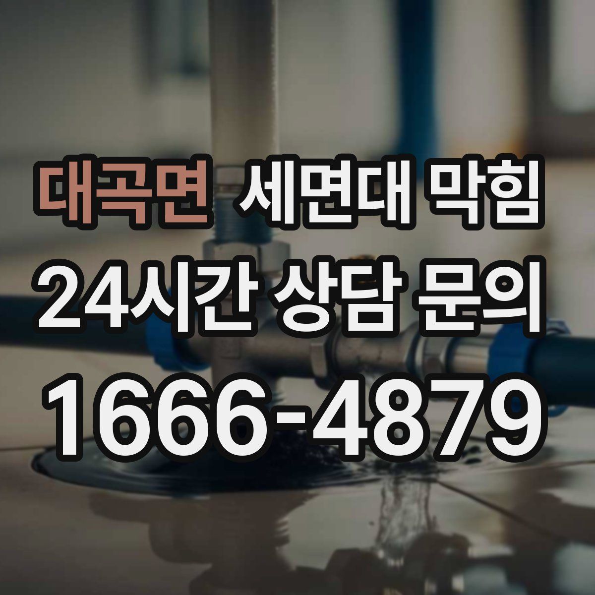 대곡면 세면대 막힘