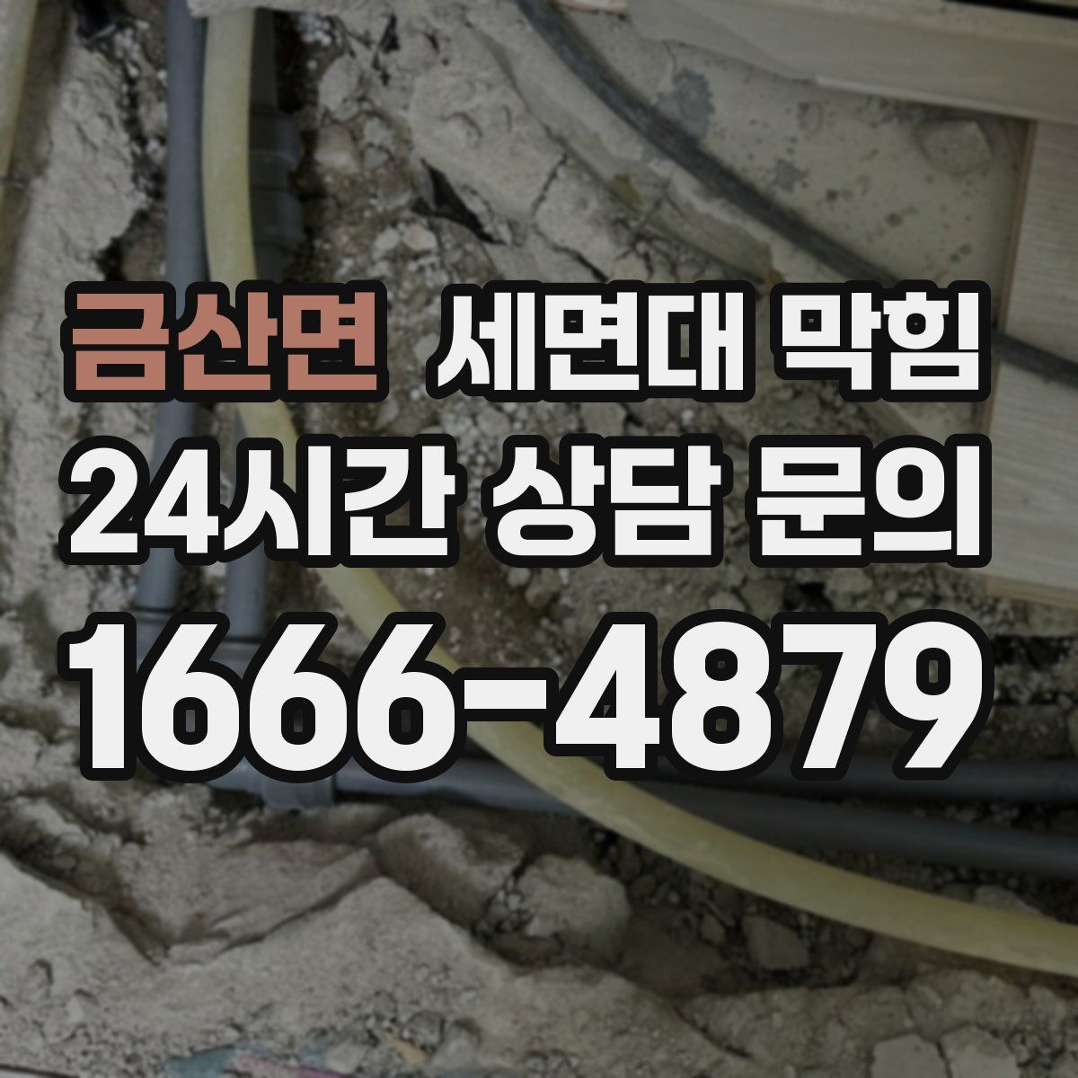 금산면 세면대 막힘