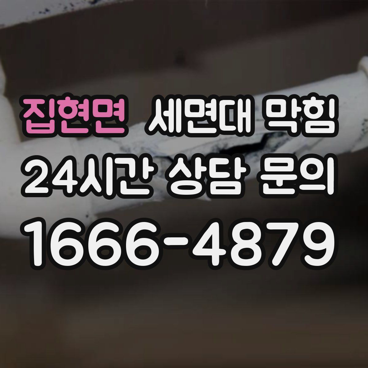 집현면 세면대 막힘