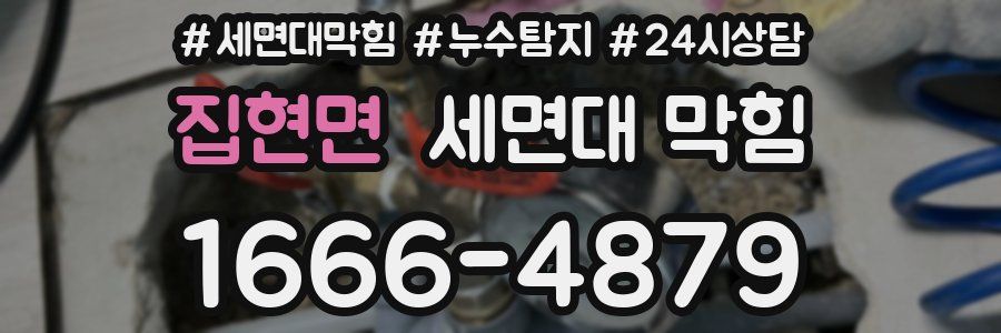 집현면 세면대 막힘