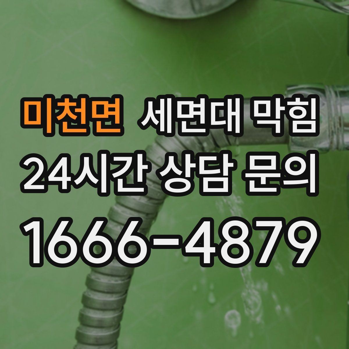 미천면 세면대 막힘 배관 경사 문제와 느린 배수의 관계