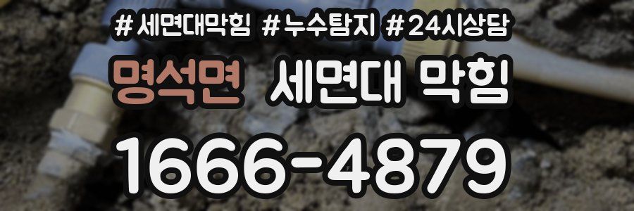 명석면 세면대 막힘