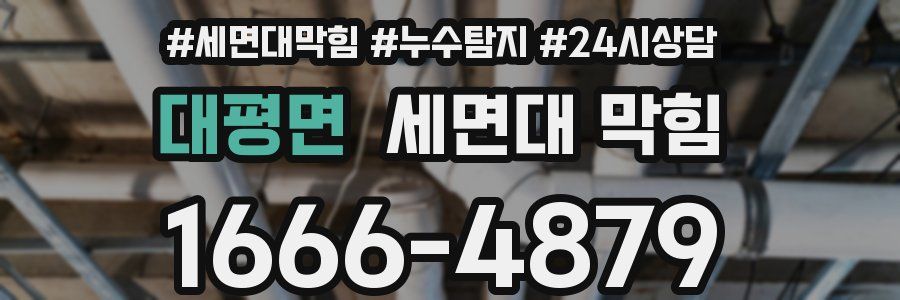 대평면 세면대 막힘