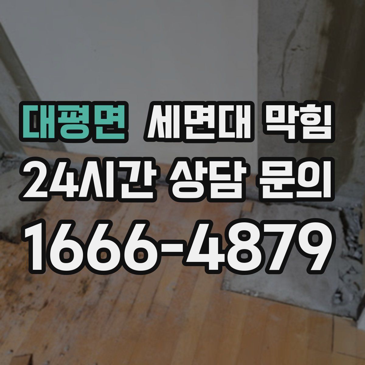 대평면 세면대 막힘