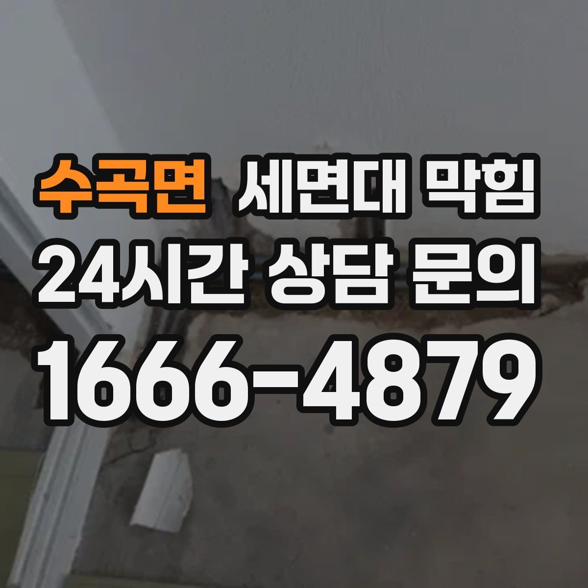 수곡면 세면대 막힘