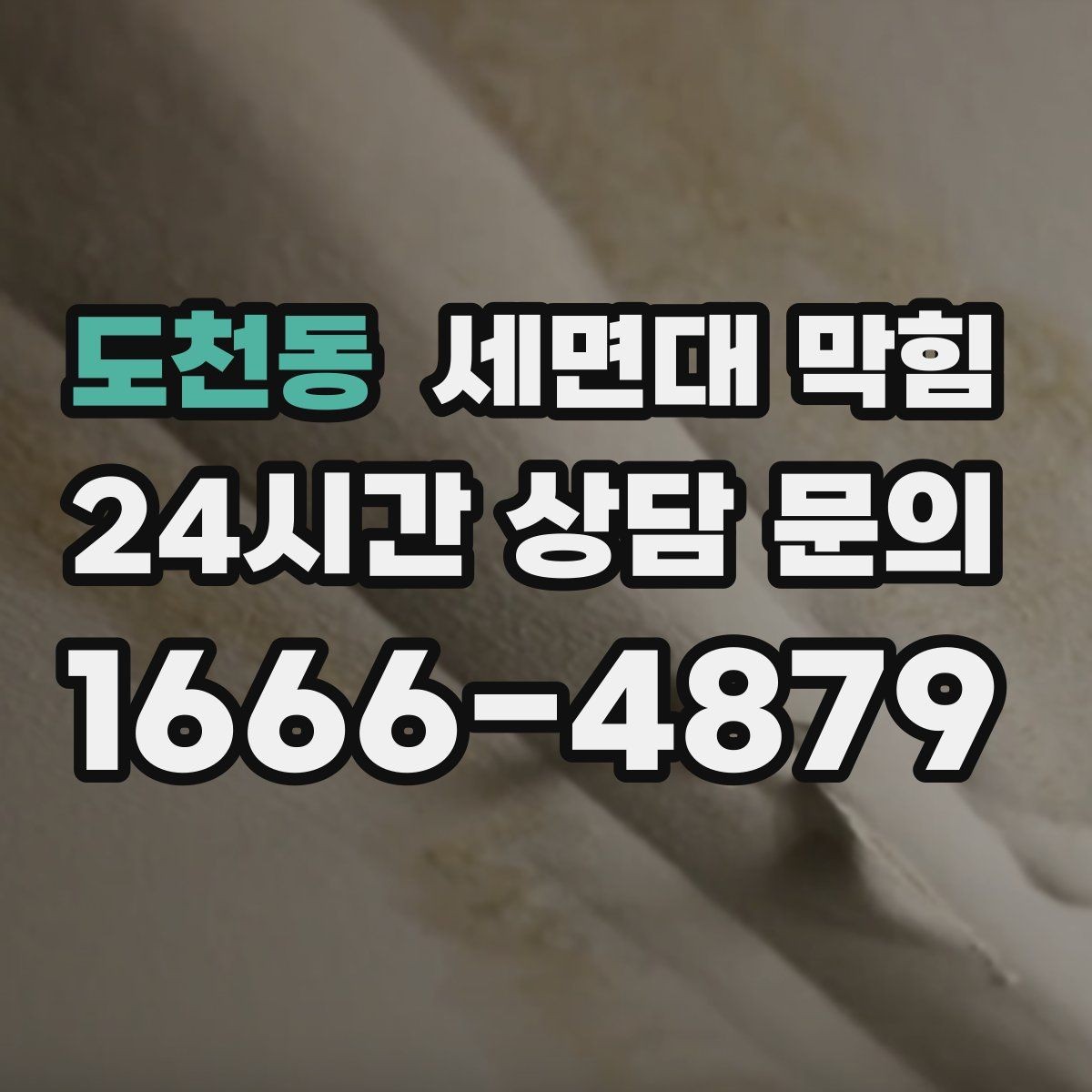 도천동 세면대 막힘 며칠 사이 급격히 느려졌다면 의심할 것