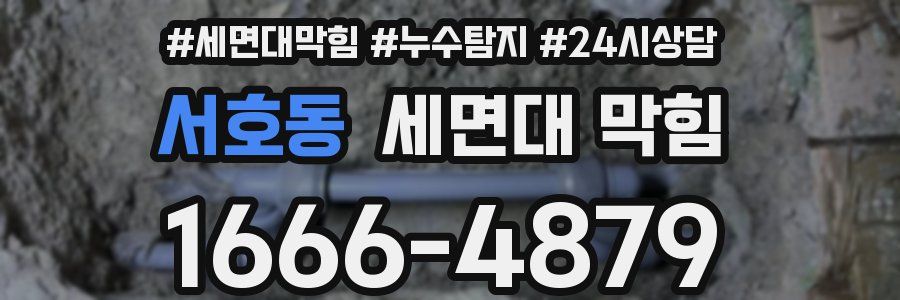 서호동 세면대 막힘