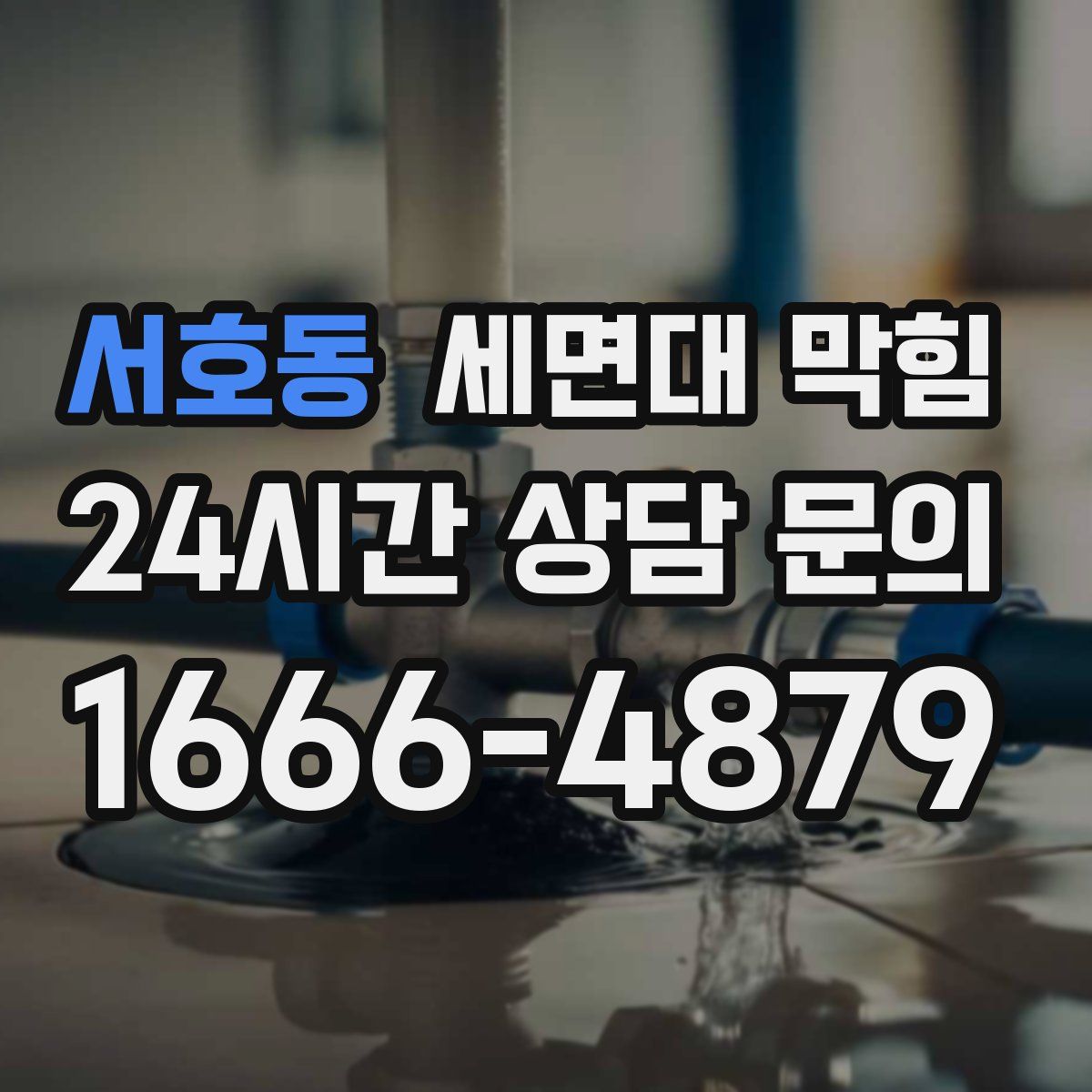 서호동 세면대 막힘