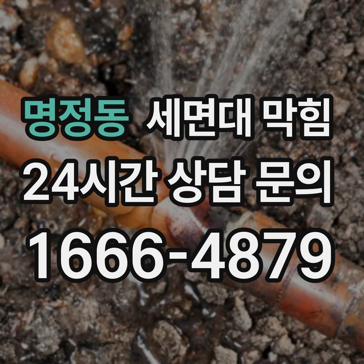 명정동 세면대 막힘 U자 배관(트랩) 청소가 막힘에 효과적인 이유