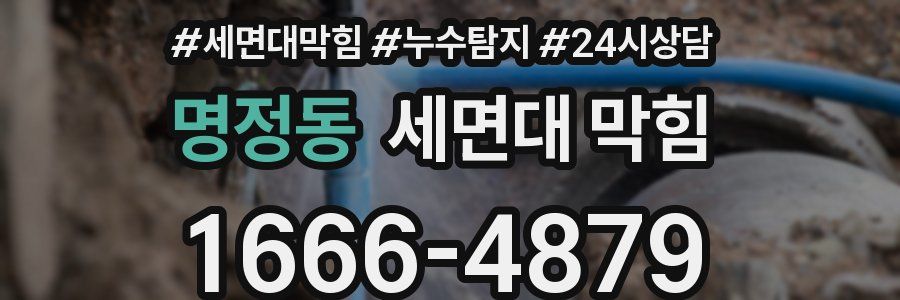 명정동 세면대 막힘