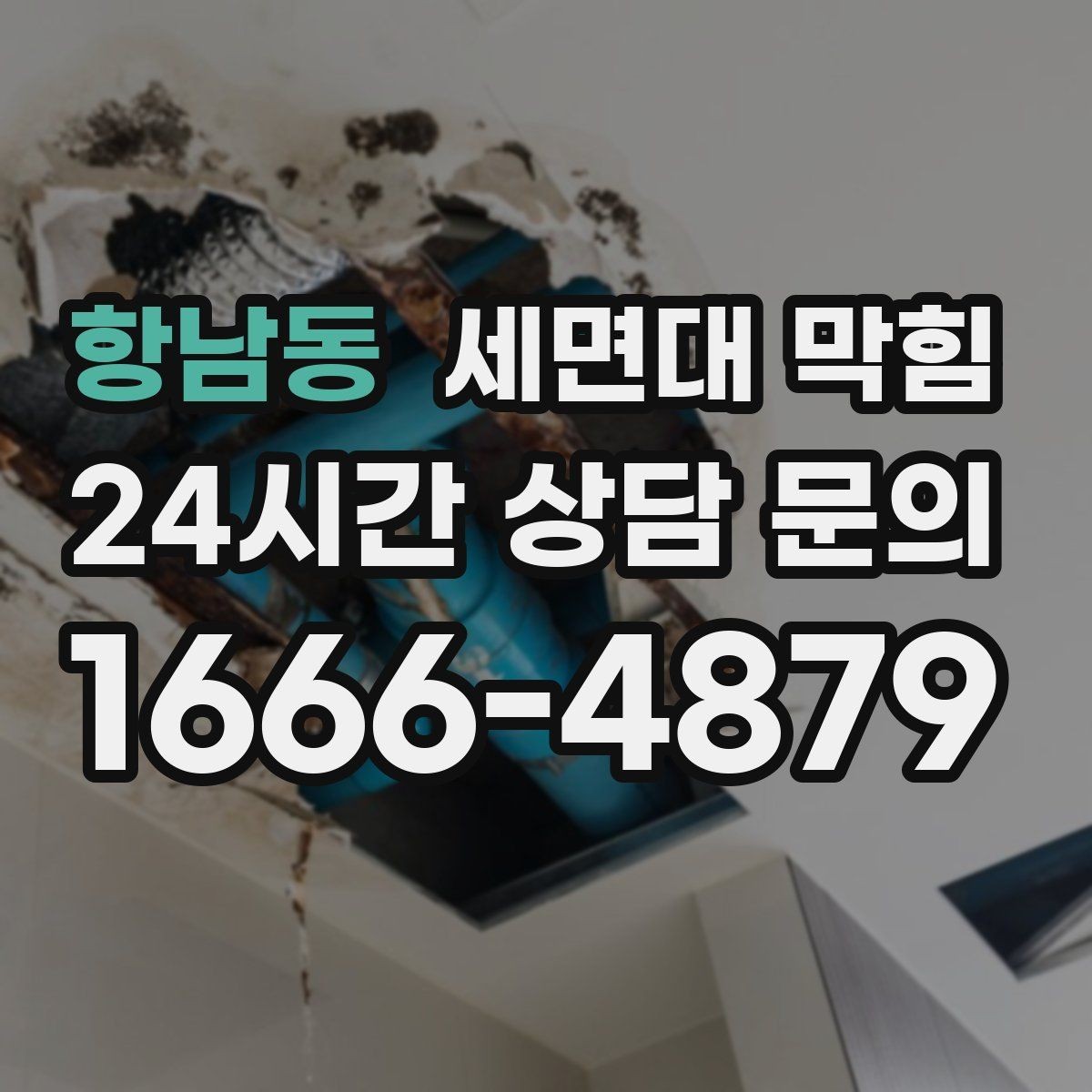 항남동 세면대 막힘 배관 경사 문제와 느린 배수의 관계