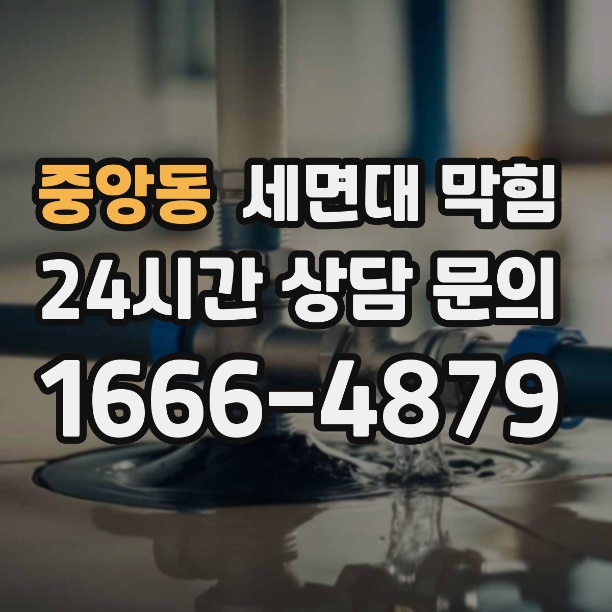 중앙동 세면대 막힘 물 내릴 때 '꾸르륵' 소리가 난다면