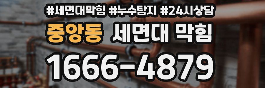 중앙동 세면대 막힘