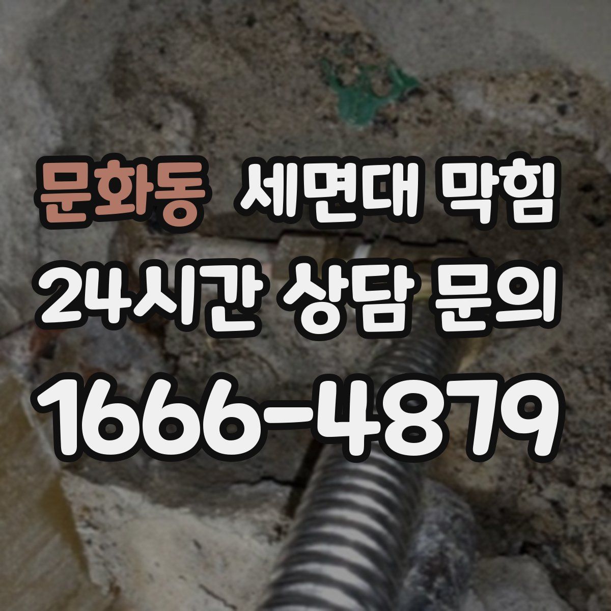 문화동 세면대 막힘