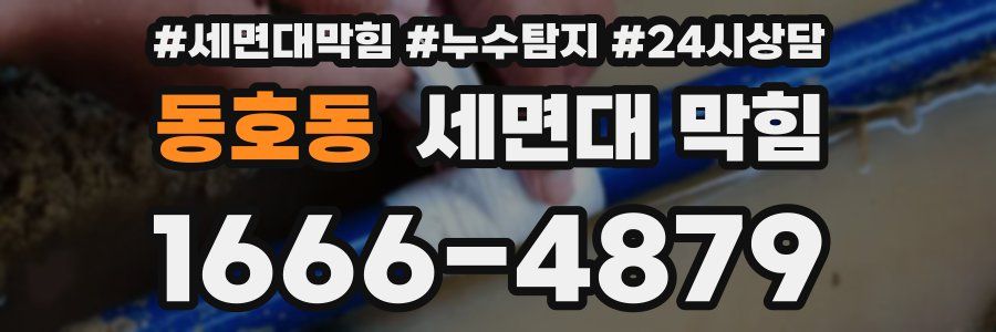 동호동 세면대 막힘