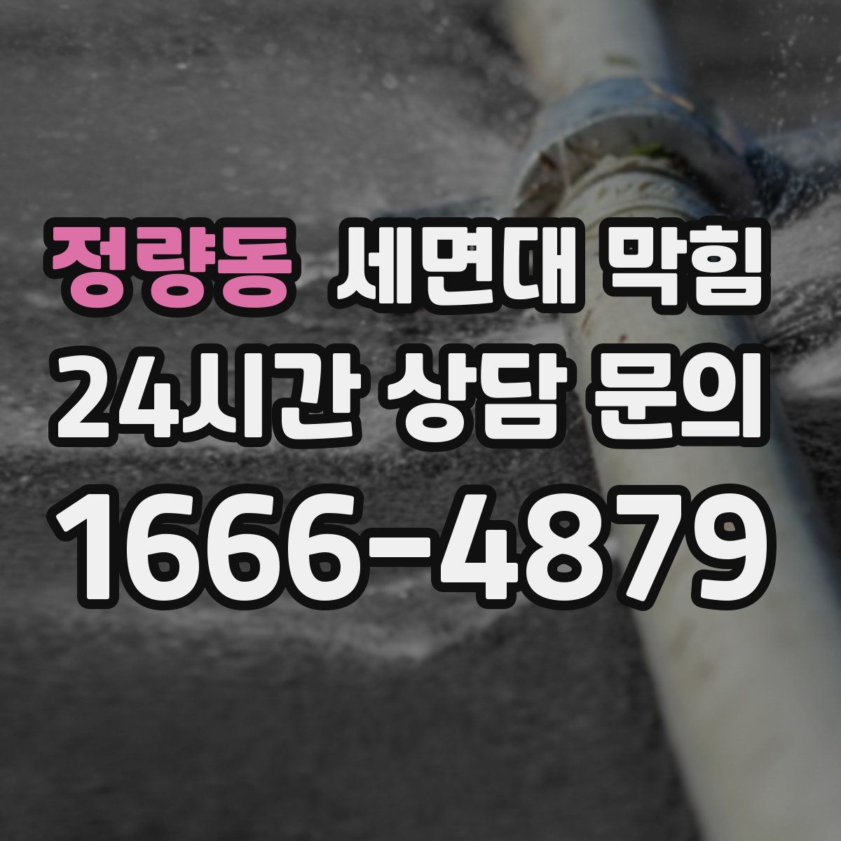 정량동 세면대 막힘