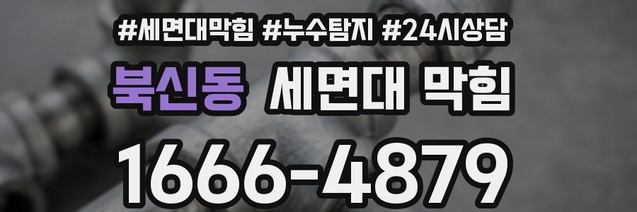 북신동 세면대 막힘