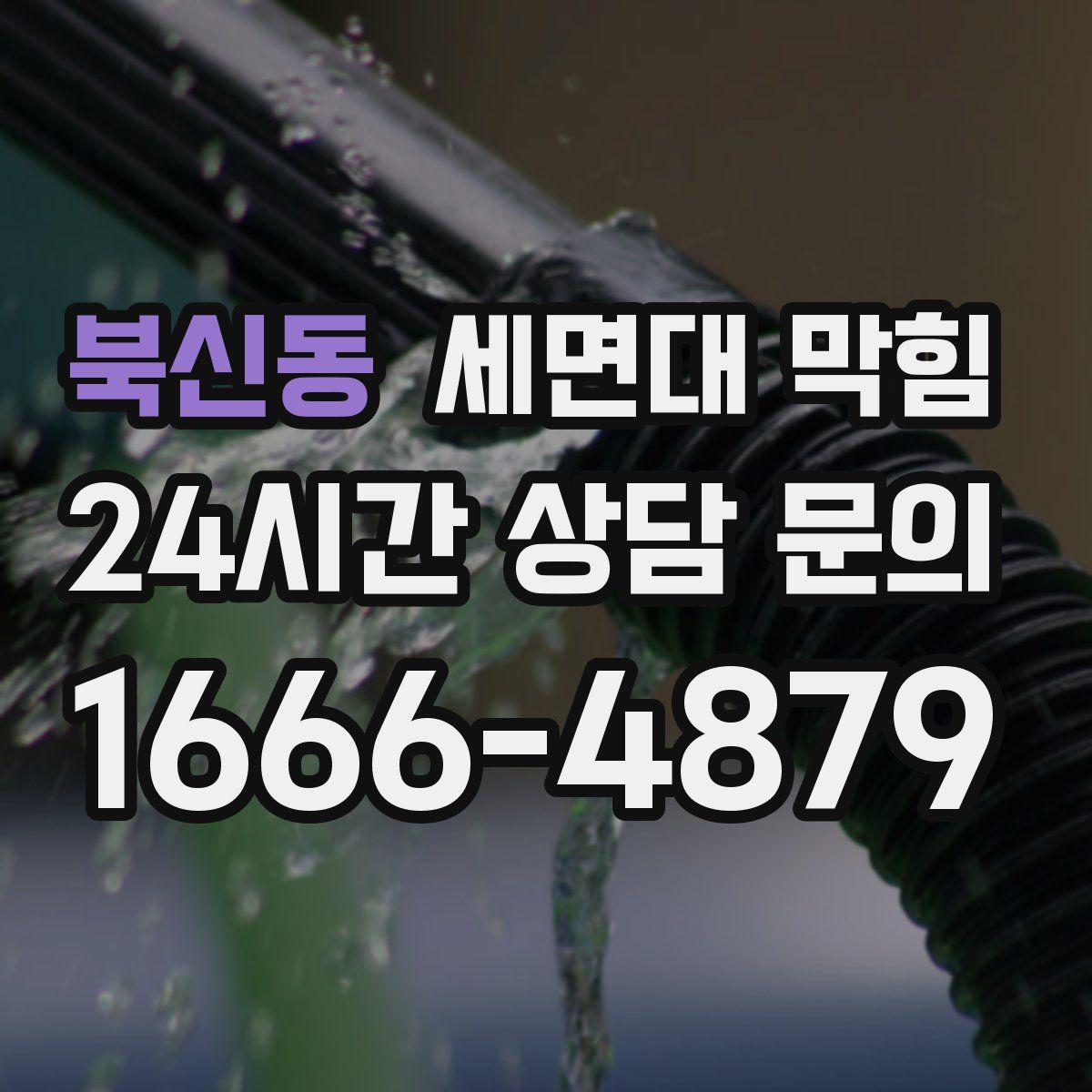 북신동 세면대 막힘