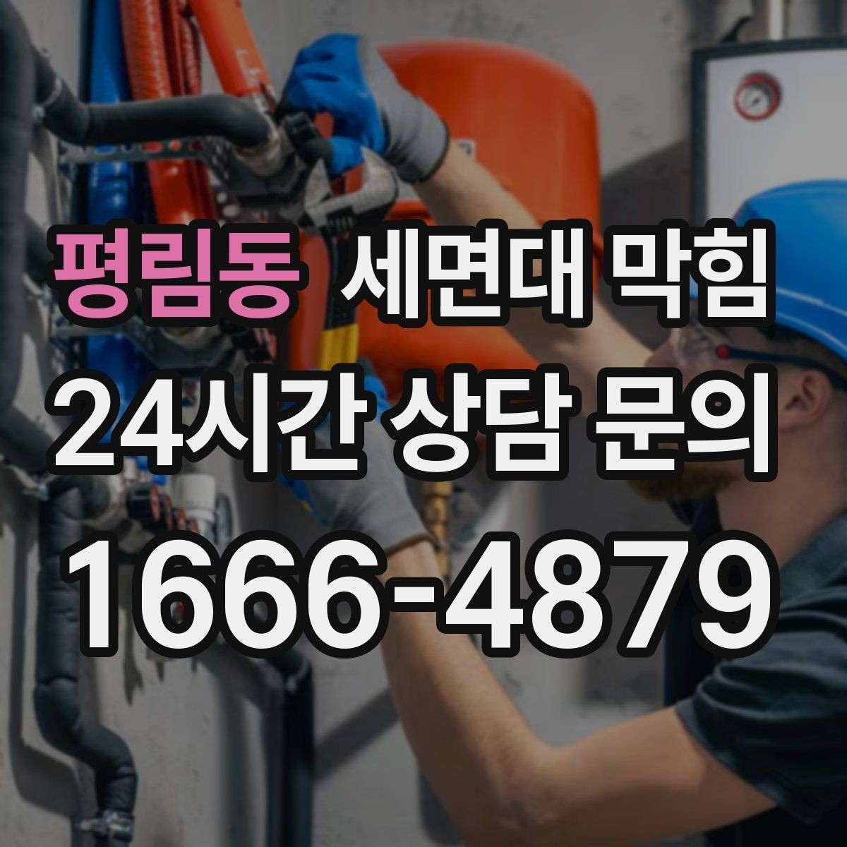 평림동 세면대 막힘 면도 잔여물이 쌓이면 생기는 문제