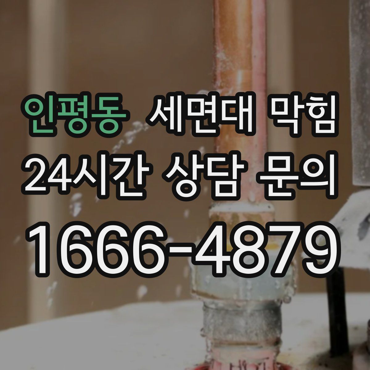 인평동 세면대 막힘