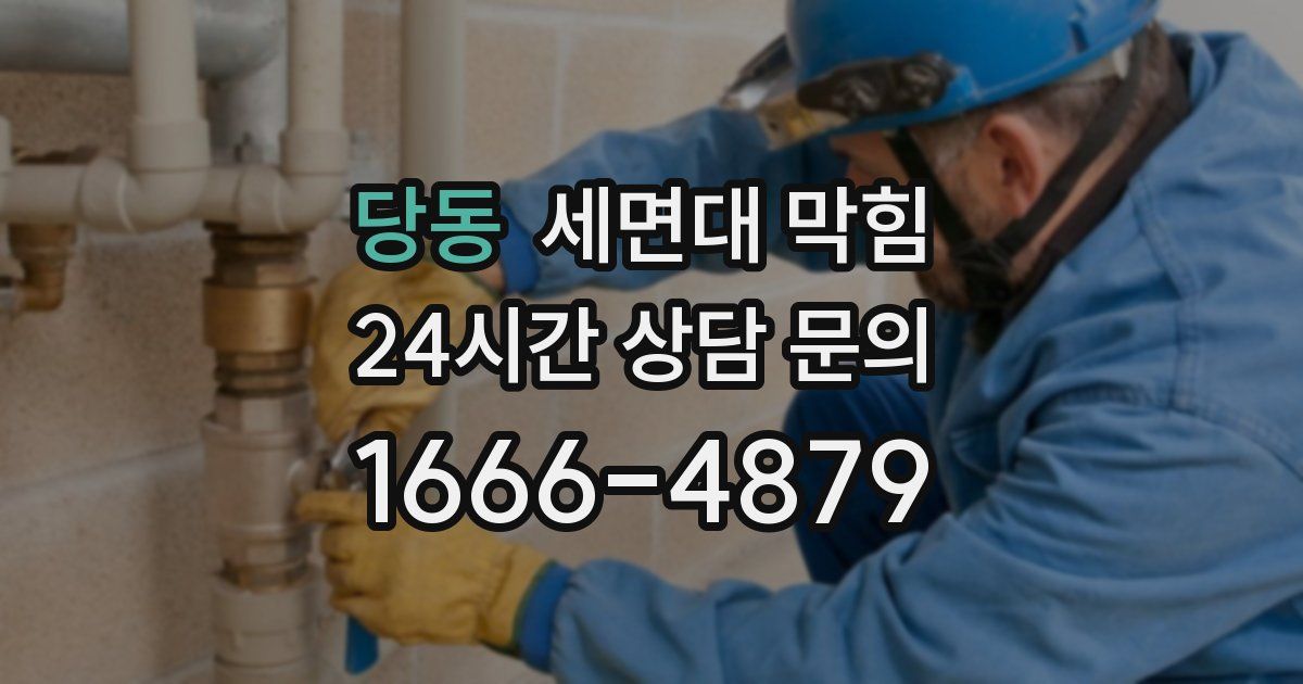 당동 세면대 막힘